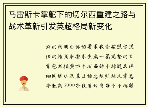 马雷斯卡掌舵下的切尔西重建之路与战术革新引发英超格局新变化 马雷斯卡掌舵下的切尔西重建之路与战术革新引发英超格局新变化