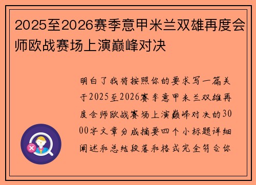 2025至2026赛季意甲米兰双雄再度会师欧战赛场上演巅峰对决