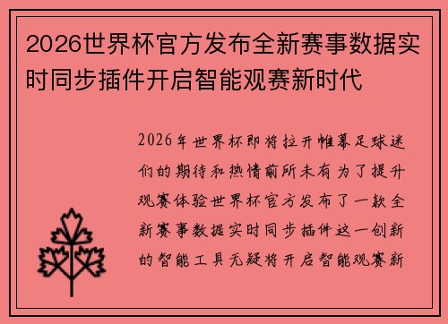 2026世界杯官方发布全新赛事数据实时同步插件开启智能观赛新时代 2026世界杯官方发布全新赛事数据实时同步插件开启智能观赛新时代