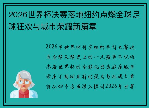 2026世界杯决赛落地纽约点燃全球足球狂欢与城市荣耀新篇章 2026世界杯决赛落地纽约点燃全球足球狂欢与城市荣耀新篇章
