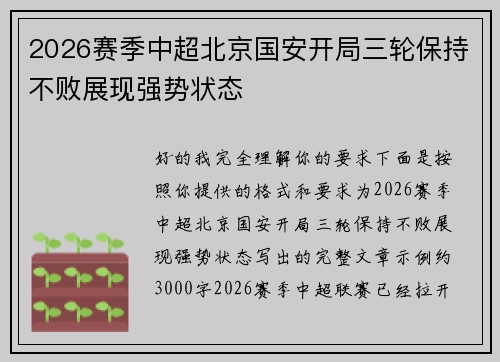 2026赛季中超北京国安开局三轮保持不败展现强势状态 2026赛季中超北京国安开局三轮保持不败展现强势状态