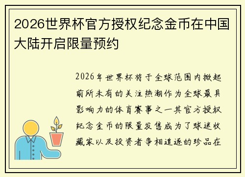 2026世界杯官方授权纪念金币在中国大陆开启限量预约