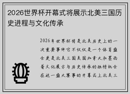 2026世界杯开幕式将展示北美三国历史进程与文化传承 2026世界杯开幕式将展示北美三国历史进程与文化传承