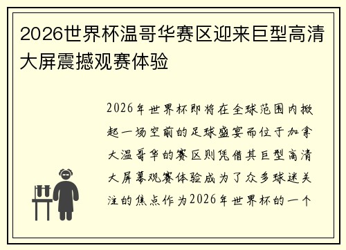 2026世界杯温哥华赛区迎来巨型高清大屏震撼观赛体验 2026世界杯温哥华赛区迎来巨型高清大屏震撼观赛体验