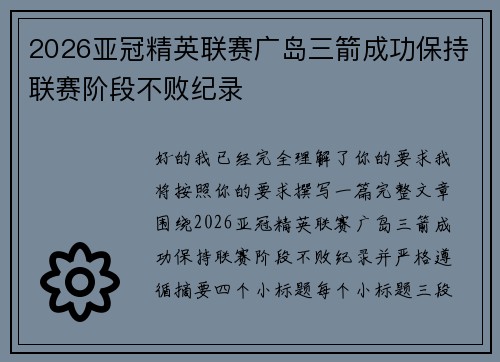 2026亚冠精英联赛广岛三箭成功保持联赛阶段不败纪录 2026亚冠精英联赛广岛三箭成功保持联赛阶段不败纪录