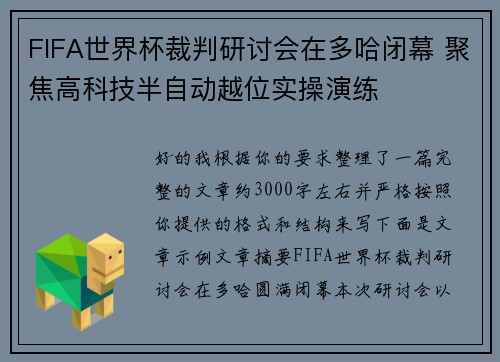 FIFA世界杯裁判研讨会在多哈闭幕 聚焦高科技半自动越位实操演练 FIFA世界杯裁判研讨会在多哈闭幕 聚焦高科技半自动越位实操演练