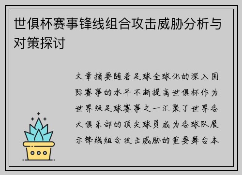 世俱杯赛事锋线组合攻击威胁分析与对策探讨