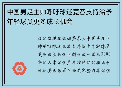 中国男足主帅呼吁球迷宽容支持给予年轻球员更多成长机会 中国男足主帅呼吁球迷宽容支持给予年轻球员更多成长机会