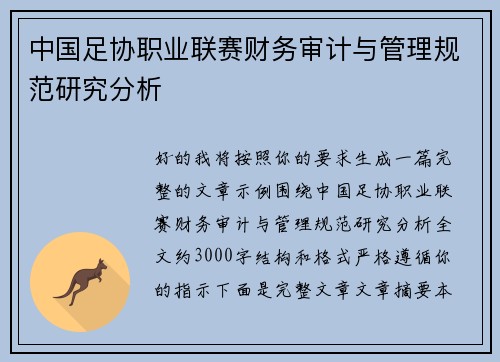 中国足协职业联赛财务审计与管理规范研究分析 中国足协职业联赛财务审计与管理规范研究分析