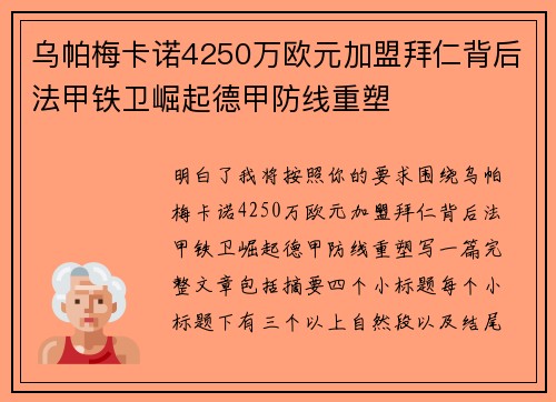 乌帕梅卡诺4250万欧元加盟拜仁背后法甲铁卫崛起德甲防线重塑 乌帕梅卡诺4250万欧元加盟拜仁背后法甲铁卫崛起德甲防线重塑