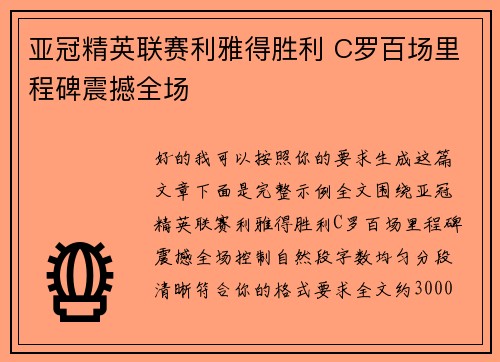 亚冠精英联赛利雅得胜利 C罗百场里程碑震撼全场