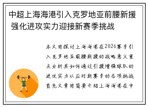 中超上海海港引入克罗地亚前腰新援 强化进攻实力迎接新赛季挑战