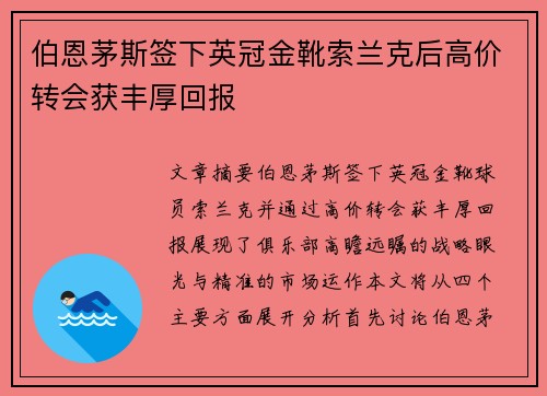 伯恩茅斯签下英冠金靴索兰克后高价转会获丰厚回报 伯恩茅斯签下英冠金靴索兰克后高价转会获丰厚回报