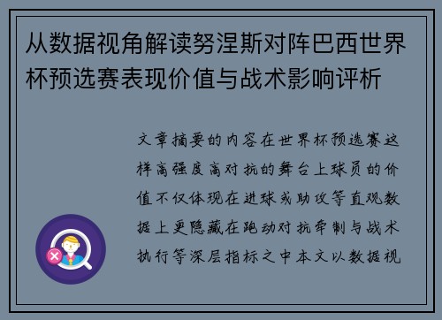 从数据视角解读努涅斯对阵巴西世界杯预选赛表现价值与战术影响评析 从数据视角解读努涅斯对阵巴西世界杯预选赛表现价值与战术影响评析