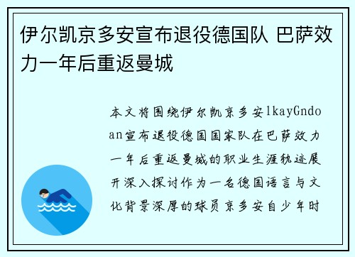 伊尔凯京多安宣布退役德国队 巴萨效力一年后重返曼城 伊尔凯京多安宣布退役德国队 巴萨效力一年后重返曼城