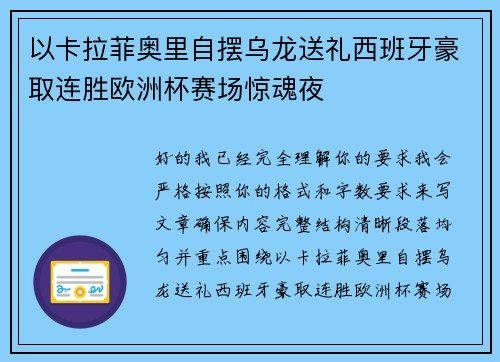 以卡拉菲奥里自摆乌龙送礼西班牙豪取连胜欧洲杯赛场惊魂夜 以卡拉菲奥里自摆乌龙送礼西班牙豪取连胜欧洲杯赛场惊魂夜