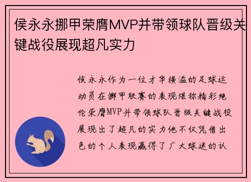 侯永永挪甲荣膺MVP并带领球队晋级关键战役展现超凡实力 侯永永挪甲荣膺MVP并带领球队晋级关键战役展现超凡实力