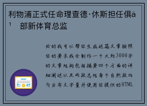 利物浦正式任命理查德·休斯担任俱乐部新体育总监 利物浦正式任命理查德·休斯担任俱乐部新体育总监