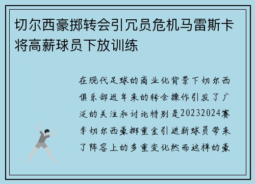 切尔西豪掷转会引冗员危机马雷斯卡将高薪球员下放训练 切尔西豪掷转会引冗员危机马雷斯卡将高薪球员下放训练