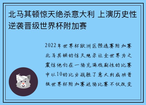 北马其顿惊天绝杀意大利 上演历史性逆袭晋级世界杯附加赛