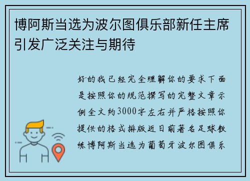 博阿斯当选为波尔图俱乐部新任主席引发广泛关注与期待 博阿斯当选为波尔图俱乐部新任主席引发广泛关注与期待