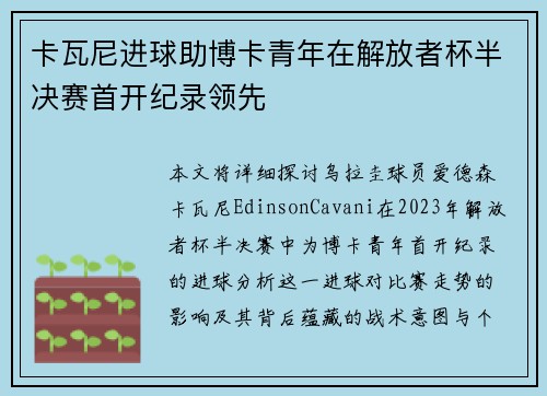 卡瓦尼进球助博卡青年在解放者杯半决赛首开纪录领先 卡瓦尼进球助博卡青年在解放者杯半决赛首开纪录领先