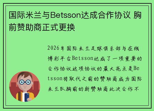 国际米兰与Betsson达成合作协议 胸前赞助商正式更换 国际米兰与Betsson达成合作协议 胸前赞助商正式更换