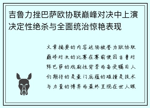 吉鲁力挫巴萨欧协联巅峰对决中上演决定性绝杀与全面统治惊艳表现 吉鲁力挫巴萨欧协联巅峰对决中上演决定性绝杀与全面统治惊艳表现