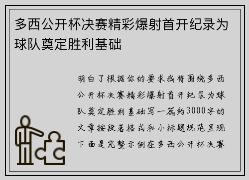 多西公开杯决赛精彩爆射首开纪录为球队奠定胜利基础