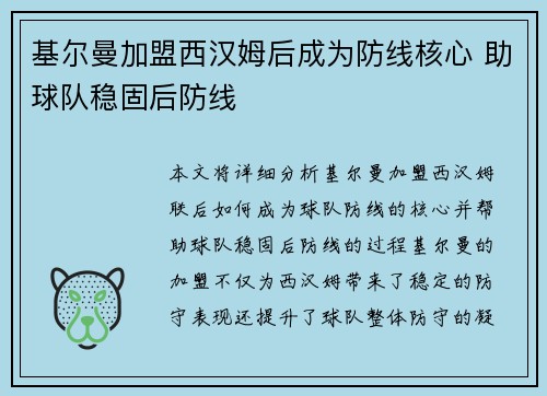 基尔曼加盟西汉姆后成为防线核心 助球队稳固后防线 基尔曼加盟西汉姆后成为防线核心 助球队稳固后防线