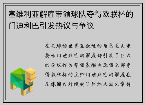 塞维利亚解雇带领球队夺得欧联杯的门迪利巴引发热议与争议 塞维利亚解雇带领球队夺得欧联杯的门迪利巴引发热议与争议