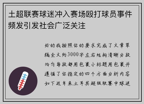 土超联赛球迷冲入赛场殴打球员事件频发引发社会广泛关注