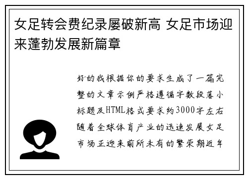 女足转会费纪录屡破新高 女足市场迎来蓬勃发展新篇章