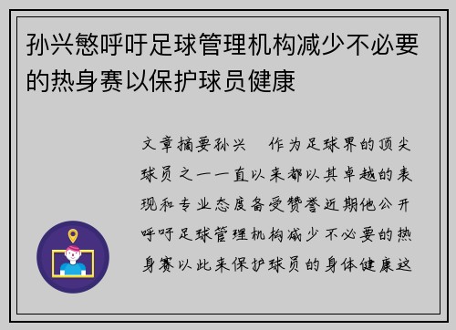 孙兴慜呼吁足球管理机构减少不必要的热身赛以保护球员健康 孙兴慜呼吁足球管理机构减少不必要的热身赛以保护球员健康
