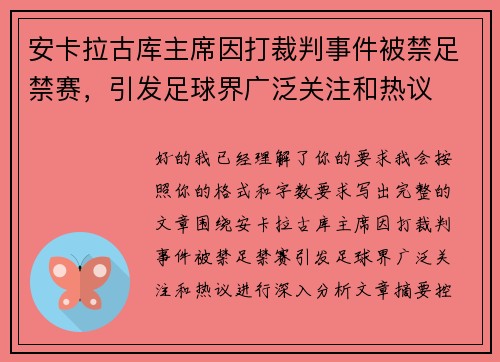 安卡拉古库主席因打裁判事件被禁足禁赛，引发足球界广泛关注和热议