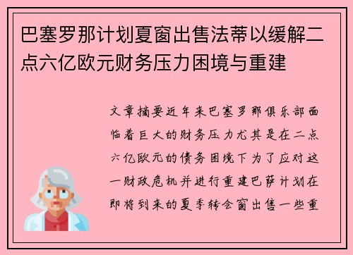 巴塞罗那计划夏窗出售法蒂以缓解二点六亿欧元财务压力困境与重建 巴塞罗那计划夏窗出售法蒂以缓解二点六亿欧元财务压力困境与重建