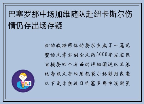 巴塞罗那中场加维随队赴纽卡斯尔伤情仍存出场存疑 巴塞罗那中场加维随队赴纽卡斯尔伤情仍存出场存疑