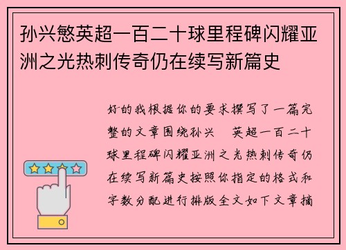 孙兴慜英超一百二十球里程碑闪耀亚洲之光热刺传奇仍在续写新篇史 孙兴慜英超一百二十球里程碑闪耀亚洲之光热刺传奇仍在续写新篇史
