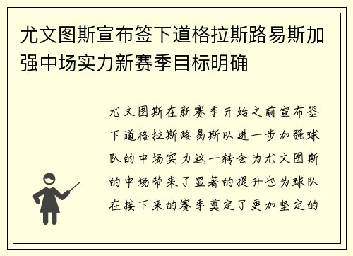 尤文图斯宣布签下道格拉斯路易斯加强中场实力新赛季目标明确
