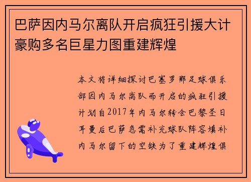 巴萨因内马尔离队开启疯狂引援大计豪购多名巨星力图重建辉煌 巴萨因内马尔离队开启疯狂引援大计豪购多名巨星力图重建辉煌