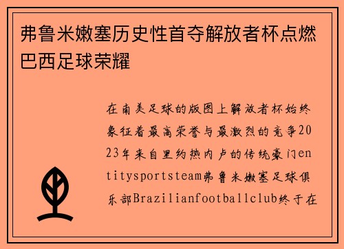 弗鲁米嫩塞历史性首夺解放者杯点燃巴西足球荣耀