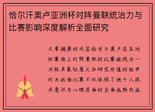 恰尔汗奥卢亚洲杯对阵曼联统治力与比赛影响深度解析全面研究