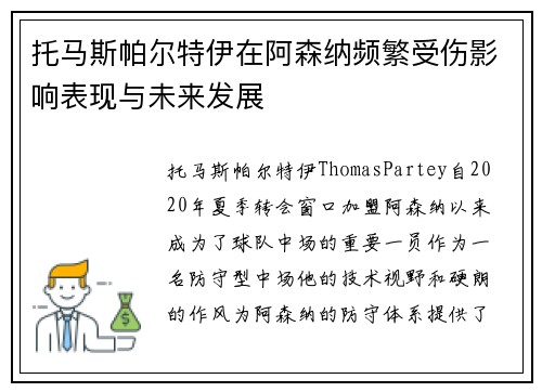 托马斯帕尔特伊在阿森纳频繁受伤影响表现与未来发展 托马斯帕尔特伊在阿森纳频繁受伤影响表现与未来发展