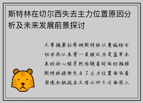 斯特林在切尔西失去主力位置原因分析及未来发展前景探讨