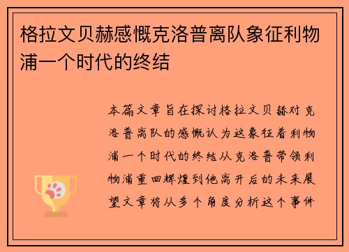 格拉文贝赫感慨克洛普离队象征利物浦一个时代的终结 格拉文贝赫感慨克洛普离队象征利物浦一个时代的终结