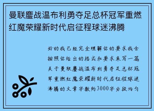曼联鏖战温布利勇夺足总杯冠军重燃红魔荣耀新时代启征程球迷沸腾