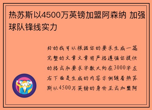 热苏斯以4500万英镑加盟阿森纳 加强球队锋线实力 热苏斯以4500万英镑加盟阿森纳 加强球队锋线实力