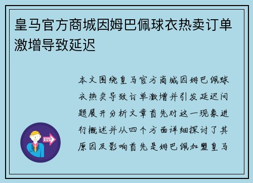 皇马官方商城因姆巴佩球衣热卖订单激增导致延迟